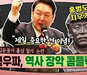 ‘홍범도 흉상’ 논란…“극우 콤플렉스 때문” [시사종이 땡땡땡]