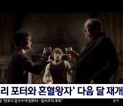 [문화연예 플러스] '해리 포터와 혼혈왕자' 다음 달 재개봉