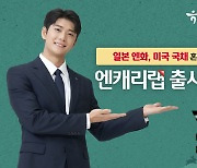 하나증권, '엔캐리랩' 출시