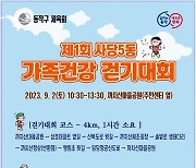 동작구, 9월 가을 하늘 아래 ‘가족건강 걷기대회’ 개최