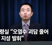 대통령실 “오염수 공격 힘 잃어”…정부는 대응에 7380억 편성