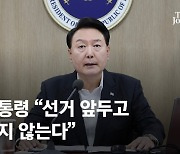 尹 "前정부의 재정 만능주의 단호 배격"…총선 앞 돈풀기 멈춘다