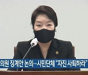 임미란 의원 징계안 논의…시민단체 “자진 사퇴하라”