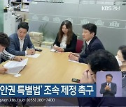 국회서 ‘남해안권 특별법’ 조속 제정 촉구