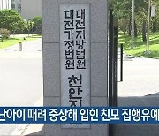 갓난아이 때려 중상해 입힌 친모 집행유예