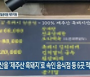 외국산을 ‘제주산 흑돼지’로 속인 음식점 등 6곳 적발