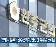 ‘오염수 방류’…완주군의회, 안전한 식재료 조례안 발의