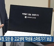 광주시교육청, 모든 중·고교생에 ‘학생용 스마트기기’ 보급