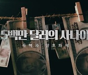 [시사기획 창] 5백만 달러의 사나이-북핵과 암호화폐