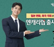 "엔화와 미 국채에 동시 투자" 하나증권 '엔캐리랩' 출시