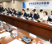 [포토] 주택공급 혁신위원회 9개월 만에 열려