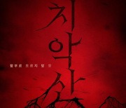 Wonju city sues production company over title of horror film ‘Chiaksan’