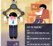 "내일부터 부서 옮기세요"… 美 '조용한 해고' 바람