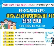 제주도, 8세 이상 10세 미만 아동 매월 5만원 3개월 더 받아