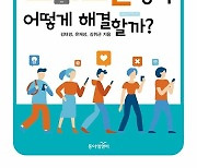 김대경 동아대 교수, 'SNS와 스마트폰 중독 어떻게 해결할까?' 출간