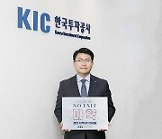 한국투자공사 진승호 사장, 마약 근절 ‘NO EXIT’ 캠페인 동참