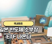 국내최초 ‘일본 반도체 소부장 ETF’ 나온다…31일 상장 [투자360]