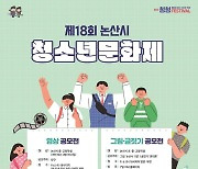 논산 청소년 재능·끼 발휘 '제18회 청소년문화제'