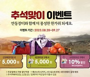 '사이버 안동장터' 추석맞이 이벤트…최대 15% 할인