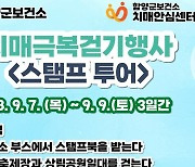 [함양소식] 함양군보건소, 치매극복 걷기 스탬프투어 실시 등