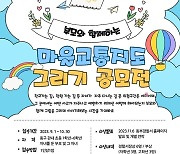 [울산소식]동부서, 마을교통지도 그리기 공모전 개최 등