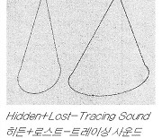 대안공간 루프 ‘히든+로스트-트레이싱 사운드 Hidden+Lost-Tracing Sound’ 개최