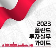 KOTRA, 이달 30일 ‘2023 폴란드 투자 실무가이드’ 발간