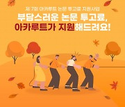 DBpia×아카루트, 제7회 논문 투고료 지원 사업 신청 시작… 지원 대상자 규모 150명으로 확대