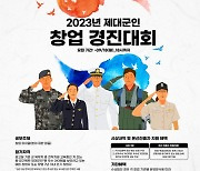 국가보훈부 ‘2023년 제대군인 창업 경진대회’ 참가 모집