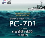 한국전쟁 정전 70주년 기념 뮤지컬 오페라 ‘PC-701 6.25전쟁의 영웅들 그 이야기’ 개최