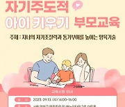 서울시립청소년드림센터 ‘자기주도적 아이 키우기’ 부모 교육 특강 개최