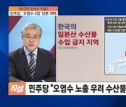 민주당, '오염수 4법' 당론 채택…국민의힘 "불안 조장, 한국 수산물 불매운동과 다름없어"