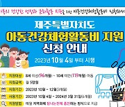 제주, 정부 지원 끊기는 8∼9세 석달간 월 5만원 아동수당 한시 지원