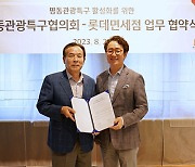 "관광 1번지 명동 활성화 지원사격" 롯데면세점, 명동관광특구협의회와 MOU