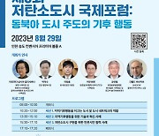 인천시, 송도서 제3회 저탄소도시 국제포럼 개최