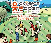 OK금융그룹 읏맨 오픈, 9월 15일 개막…갤러리 티켓 판매 시작