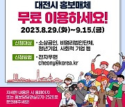 [대전소식] 시 보유 홍보매체 1천139면 무료이용 사업자 공모