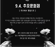 제주 교사들, 4일 서이초 교사 49재 추모 문화제 개최