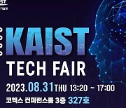 'KAIST 사업화 유망기술 총출동'…31일 코엑스서 테크페어 개최