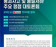 [게시판] 과총, 31일 건축구조물 붕괴 사고 방지 및 안전방안 토론회 개최