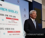 30일부터 공직자 농수산물 선물 15만원까지 가능