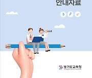 경기교육청 '고교학점제' 과목 안내 자료 제작