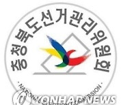 충북선관위 "김영환 지사 주민소환투표 감시단 108명 공개 모집"