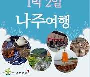 힐링여행 1번지 나주, 1박 2일 관광상품 출시