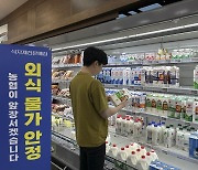 흰우유 가격 오른다…서울우유, 10월부터 출고가 3% 인상(종합)