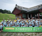 한국문화재재단, 왕릉 답사 프로그램 '조선왕릉원정대' 진행