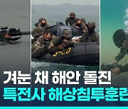 [영상] 동해서 뭉친 한미 특전사…파도 뚫고 연합 해상침투훈련