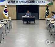 2023년 미곡종합처리장 운영 농협 강원협의회 임시총회