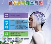 남동구, 2023 제4회 남동뷰티페스티벌 개최