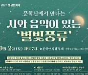 미추홀구, 문학산 정상서 시와 음악 있는 '별빛풍류' 즐겨요